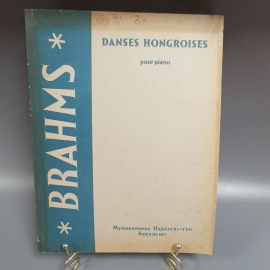 Книга «BRAHMS» Danses Hongroises, 69 страниц, 1963г.. Картинка 1
